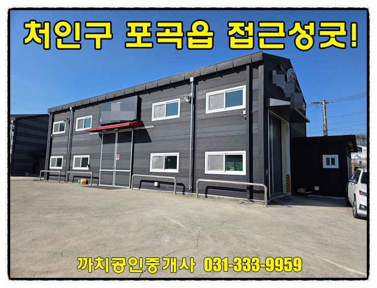  완료-용인 처인구 포곡읍 단독마당 근생 창고 임대, 세종포천고속도로 인접 접근성 최고