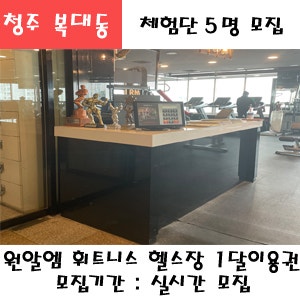 청주 복대동 원알엠휘트니스 헬스장 한달이용권