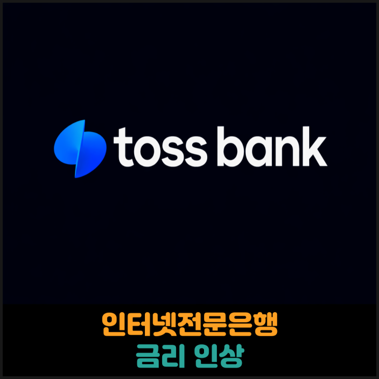  인터넷전문은행 금리 인상