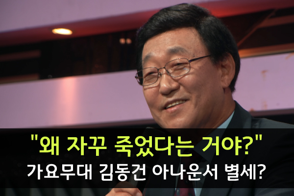 <b>김동건</b> 별세? 가요무대 <b>아나운서</b> 근황 프로필