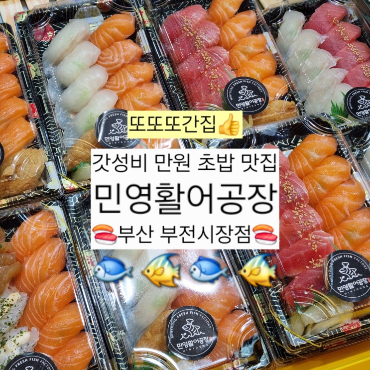  [부전시장맛집 민영활어공장] 초밥 잘하는 또또또간집