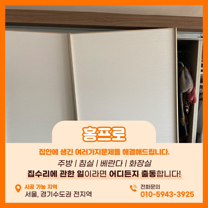 안양붙박이장수리 문이 떨어졌다면 전문업체를 부르셔야합니다 롤러교체