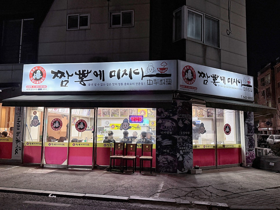 짬뽕에미치다 사진 1