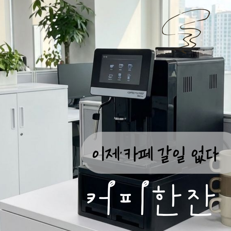 천안 보험회사 커피머신렌탈 신규설치 왔어요