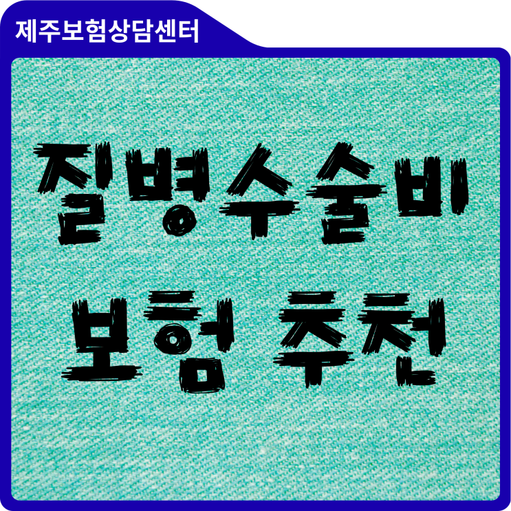  질병수술비보험 추천, 수술 종류별 활용 방법과 진짜 현실