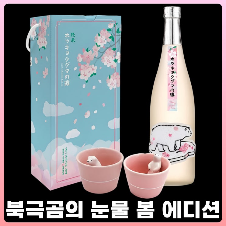  준마이 북극곰의 눈물 봄 에디션