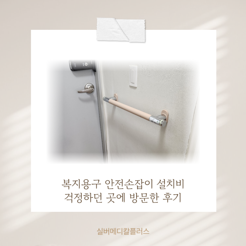 복지용구 안전손잡이 설치비 걱정하던 곳에 방문한 후기