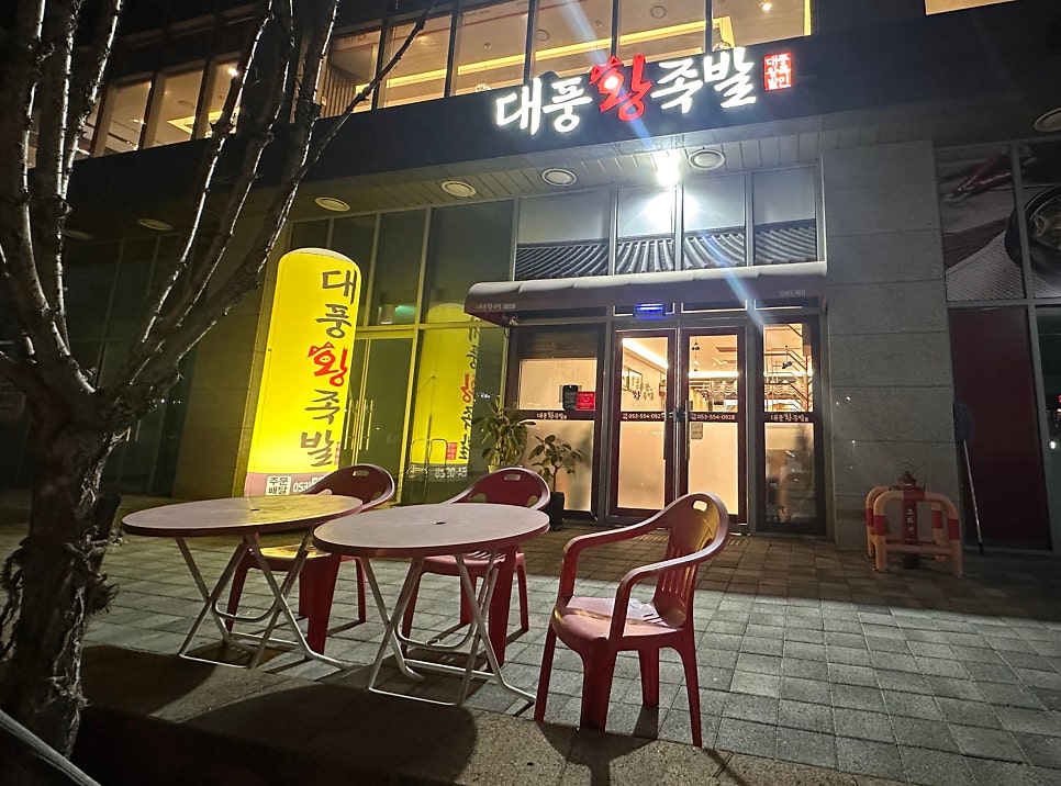 대풍왕족발 사진 1