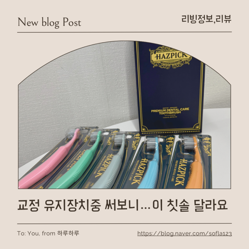 해즈픽칫솔 솔직후기 교정치아칫솔 찾다가 정착한 프리미엄 구강케어 칫솔