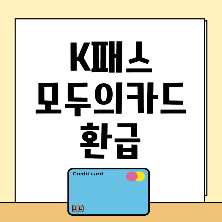 <b>K패스</b> 모두의카드 발급 신청 방법 플러스형 청년 차이