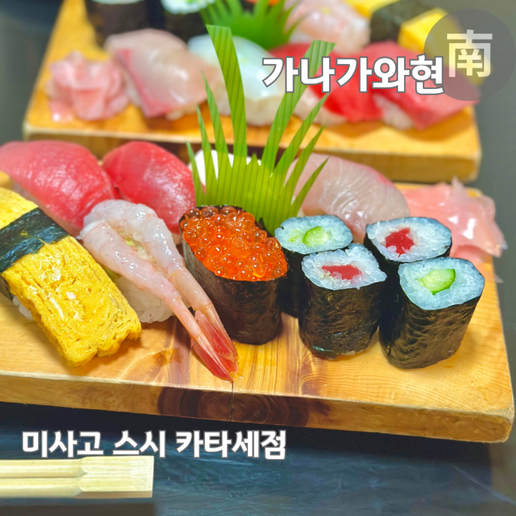  에노시마 근처 현지인 맛집 후지사와 노포 미사고 스시 카타세점