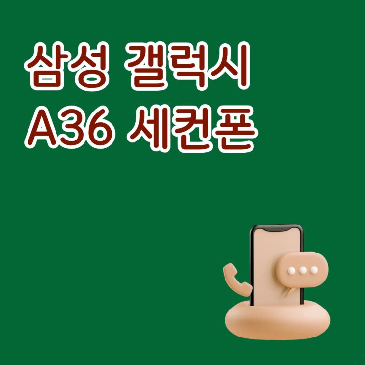  삼성 갤럭시 A36 세컨폰으로 구매하는 이유