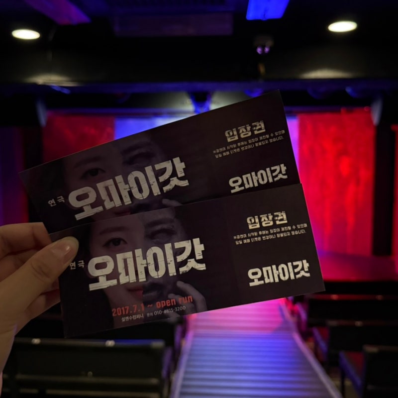 [혜화/대학로] 연극 _ 오마이갓 ( 도현진, 공소진, 정성화, 이현지 )