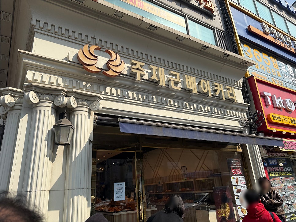 주재근베이커리 홍제점 사진 1