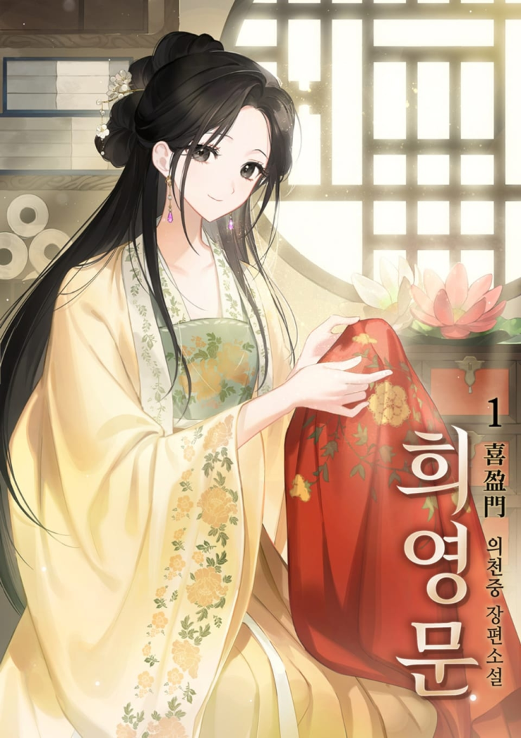  451. 의천중 <희영문>
