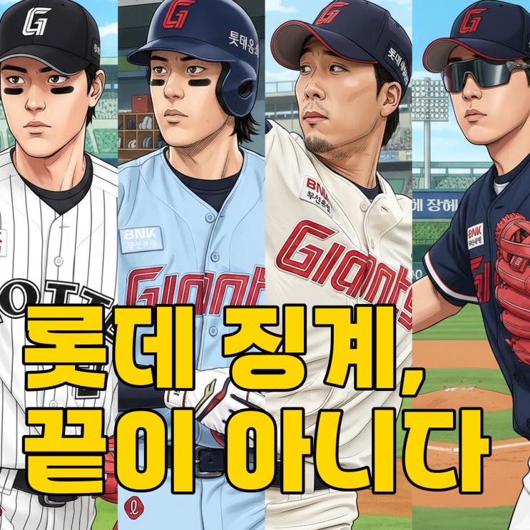  롯데 도박 4인방 징계 확정.. 그런데 이게 끝이 아니라고?