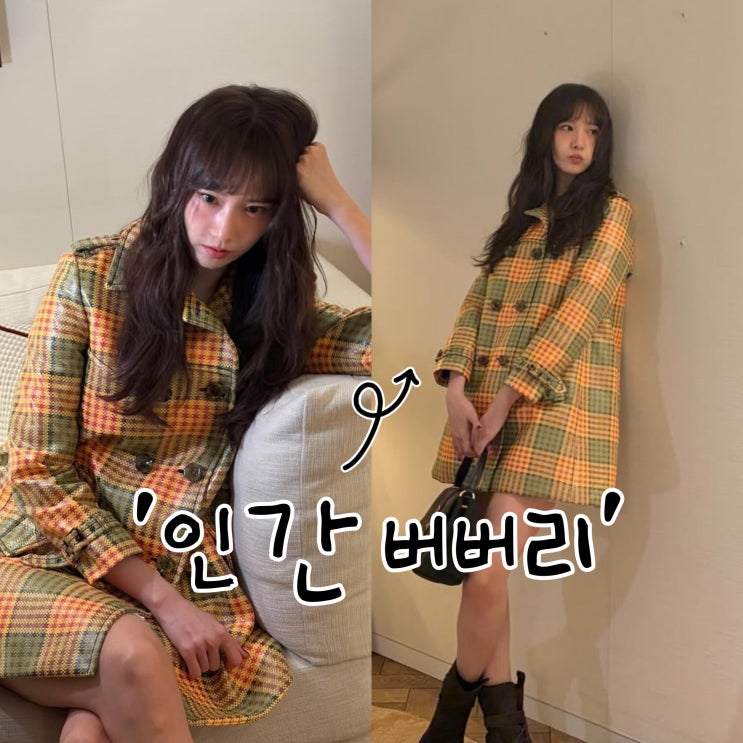  “레전드 등극” 런던패션위크 윤아 버버리코트 완벽한 헤메코의 정석