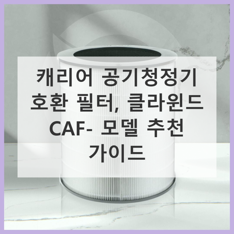 캐리어 공기청정기 필터, 가격 대비 성능 '이 정도일까?'