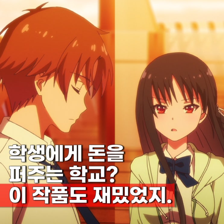  학생에게 돈을 주는 학교(학원물) 애니?
