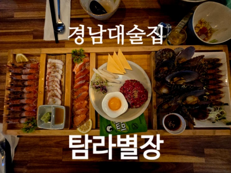  경남대술집 마산술집 탐라별장