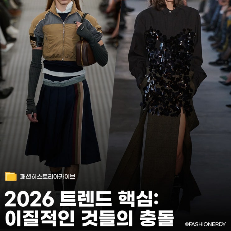  앞으로 패션은 '믹스'하는 사람과 '복제'하는 사람으로 나뉜다