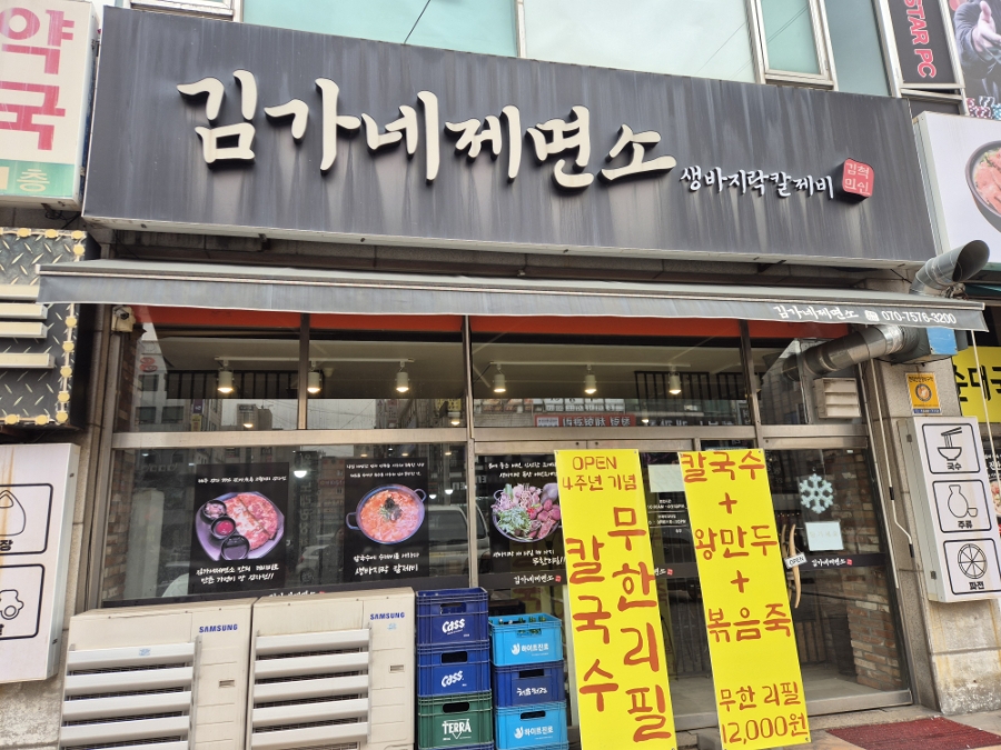 김가네제면소 사진 2