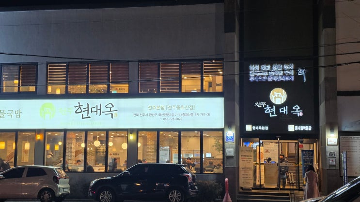  전주 현대옥 본점 후기, 전통직화식 콩나물국밥과 오징어튀김 솔직 리뷰