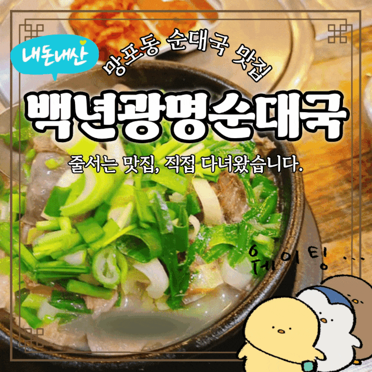  수원 망포동 백년광명순대국, 줄 서서 먹는 내돈내산 순대국 맛집