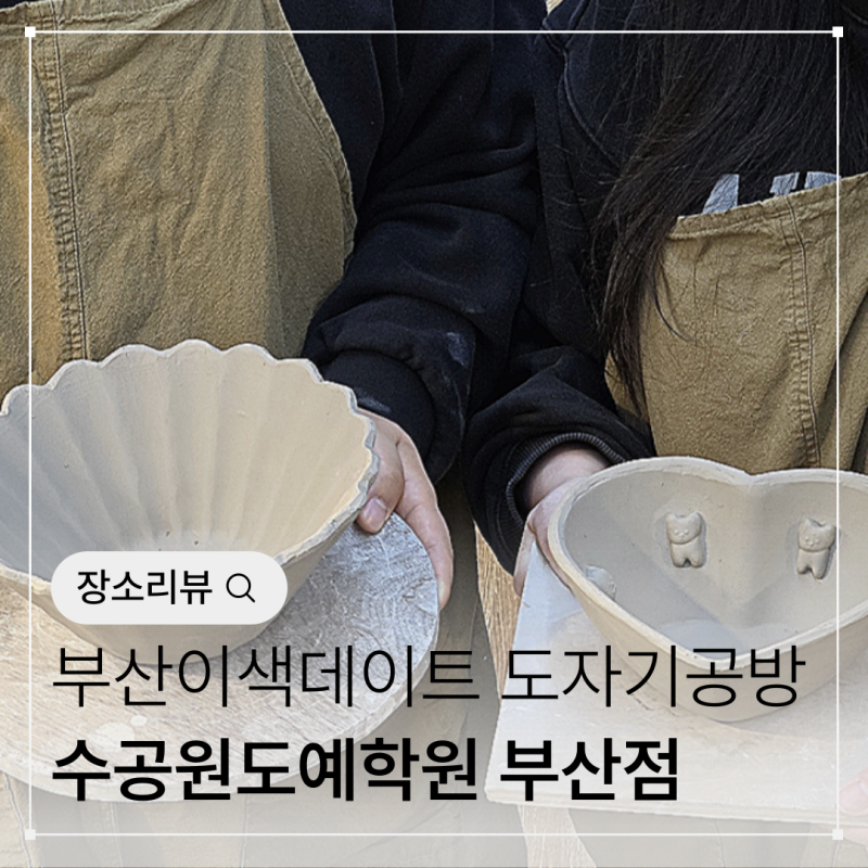 부산 이색데이트 도자기공방 수공원도예학원 원데이클래스, 단체수업 가능!