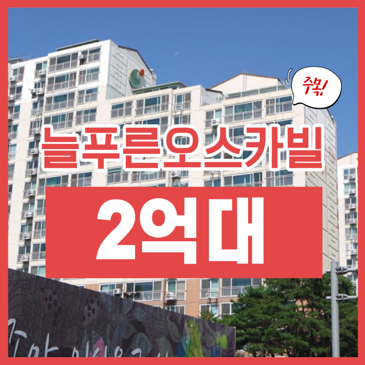  오산아파트경매, 가수동 늘푸른오스카빌 장점은?