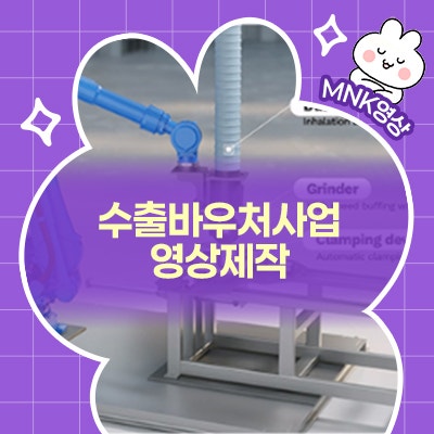  수출바우처사업 영상제작, 활용 효율 2배 높이는 핵심 전략