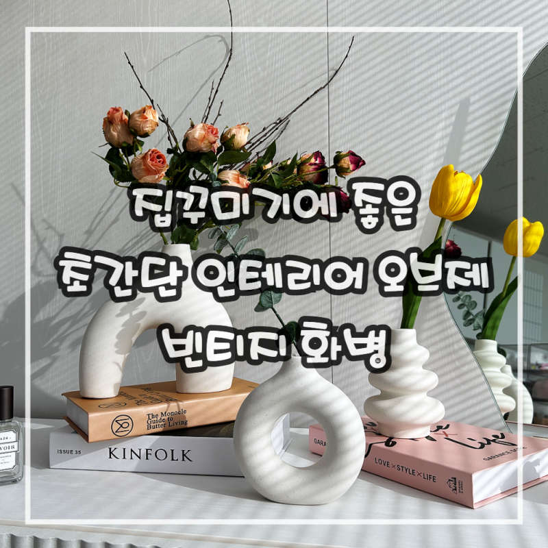 집꾸미기에 좋은 초간단 인테리어 오브제 빈티지 화병