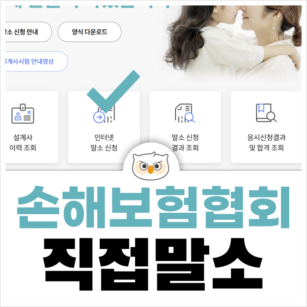 손해보험협회 말소, 인터넷 직접 말소 가능한가요?