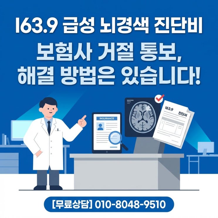  I63.9 급성 뇌경색 진단비, 보험사가 거절하는 진짜 이유와 해결법