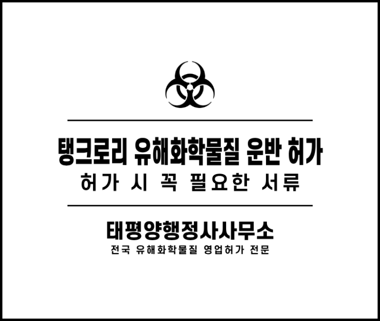  탱크로리 유해화학물질 운반 허가 시 꼭 필요한 서류 - 제작 시방서, 소방청 허가