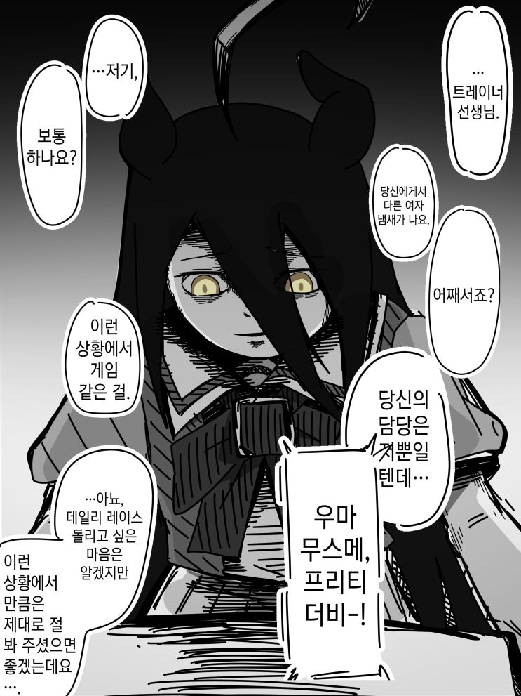  헛도는 얀데레 우마무스메들 - [우마무스메 만화][Umamusume][웹코믹]