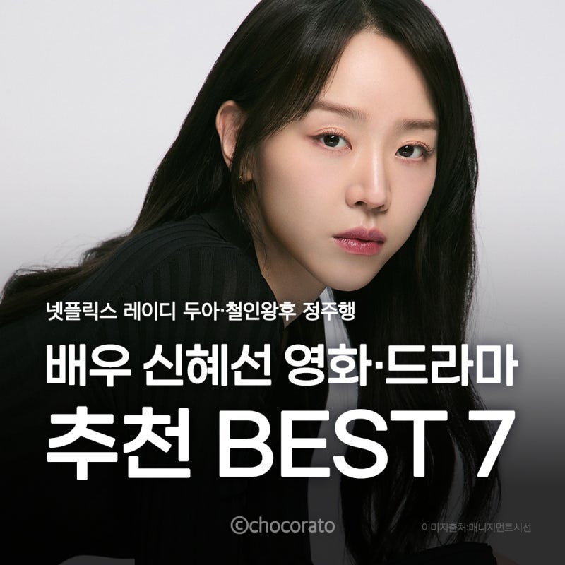 배우 신혜선 영화·드라마 추천 BEST 7｜넷플릭스 레이디 두아·철인왕후 정주행