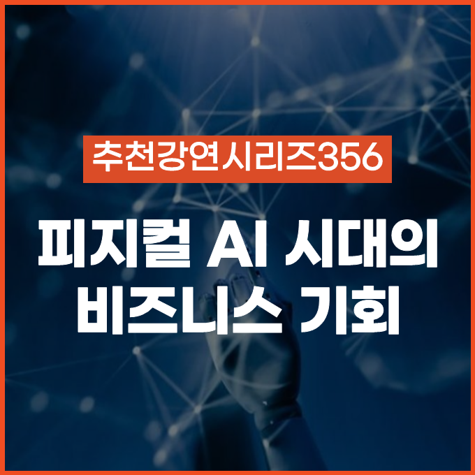  [추천 강연 시리즈 356] 피지컬 AI 시대, 우리 비즈니스의 기회와 과제  / 데니스홍, 박종훈, 최홍섭 #피지컬AI
