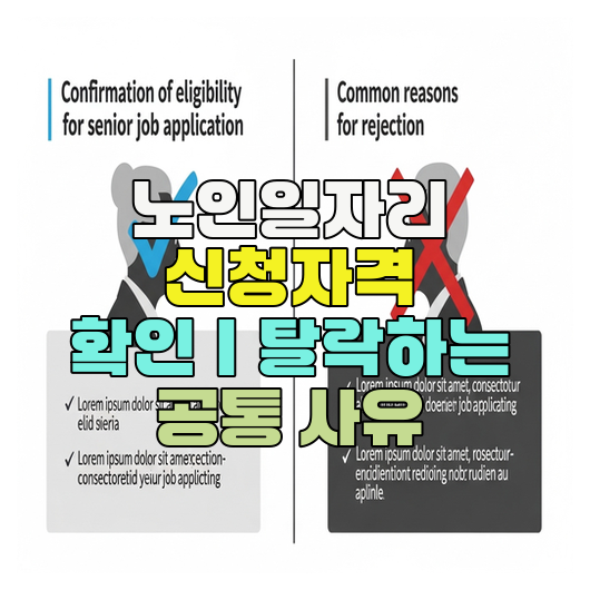  노인일자리 신청자격 확인｜탈락하는 공통 사유