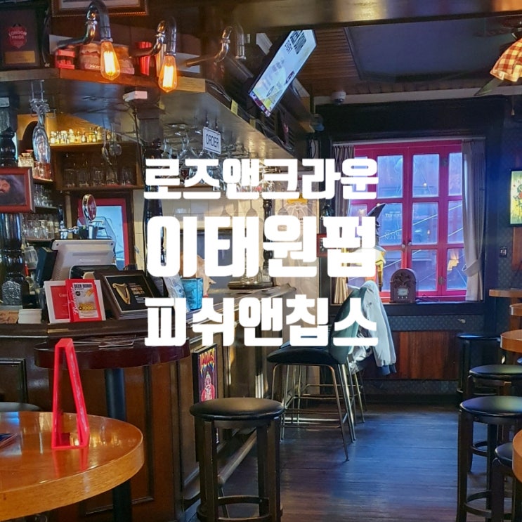  이태원 펍 분위기 좋았던 로즈앤크라운 핑크 감성 술집