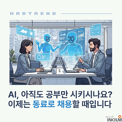  AI, 아직도 '공부'만 시키시나요? 이제는 '동료'로 채용할 때입니다.