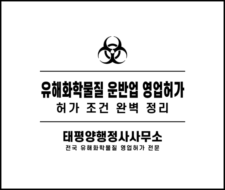  유해화학물질 운반업 허가 조건 완벽 정리 - 차량·인력·교육·설비 기준 안내