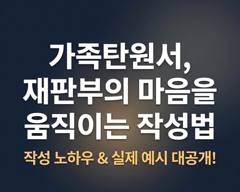 가족탄원서 작성방법 예시 노하우팁