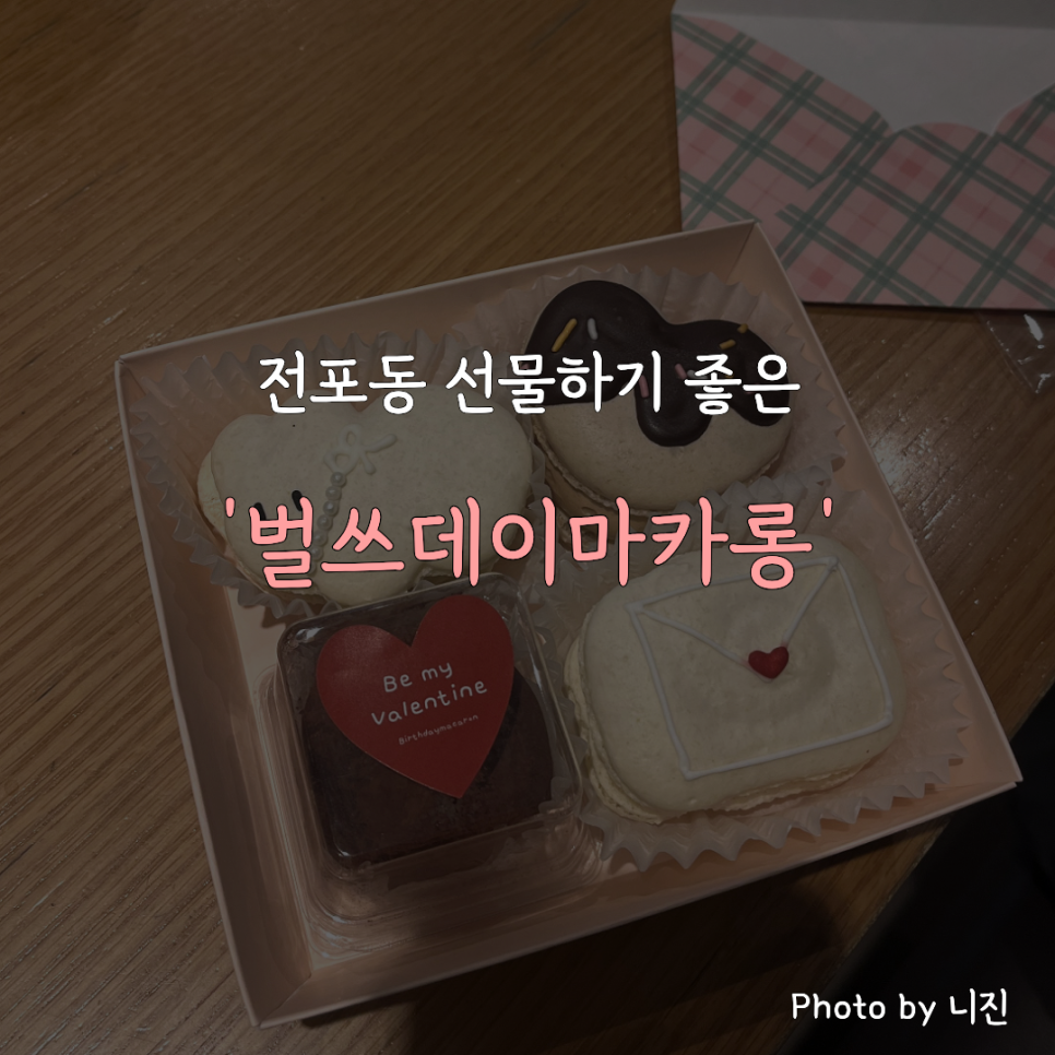 벌쓰데이마카롱 사진 1