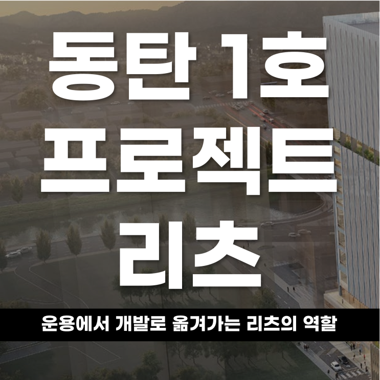  동탄 1호 프로젝트 리츠 운용에서 개발로 옮겨가는 리츠의 역할