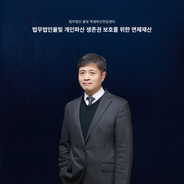  법무법인율빛 개인파산 생존권 보호를 위한 면제재산
