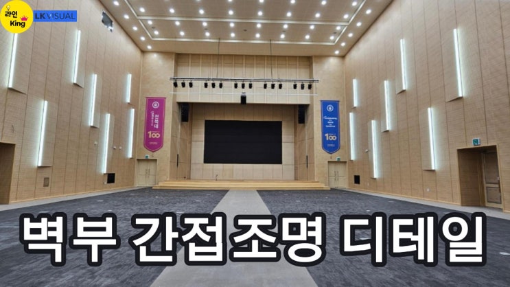  [매입형] 맞춤제작 라인조명, 강당 공간에 적용된 벽부 간접조명