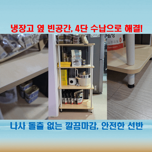  리보아 다용도 선반 수납장 4단, 냉장고 옆 빈공간 수납 해결