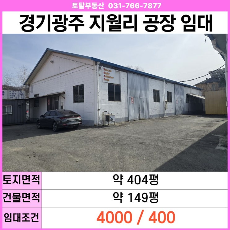  경기광주 공장임대 초월읍 지월리 공장  대지 404평 · 건물 149평 · 층고 7.3m · 전기 60kw