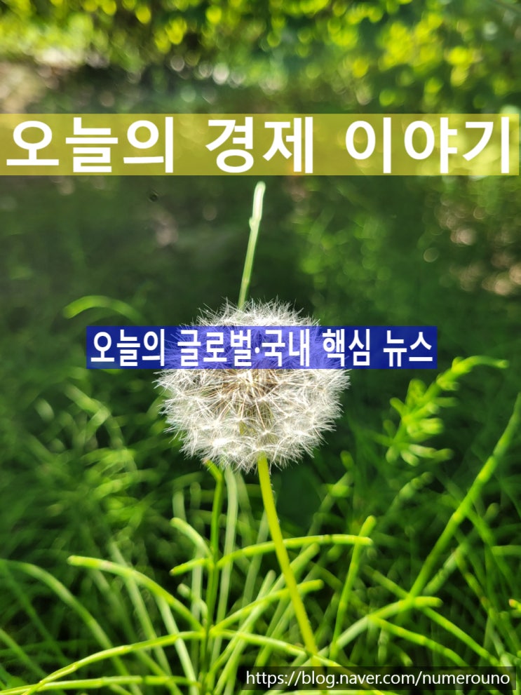 오늘의 글로벌·국내 핵심 뉴스